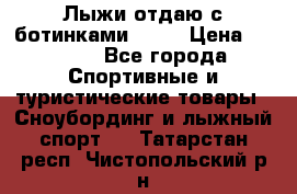 Лыжи отдаю с ботинками Tisa › Цена ­ 2 000 - Все города Спортивные и туристические товары » Сноубординг и лыжный спорт   . Татарстан респ.,Чистопольский р-н